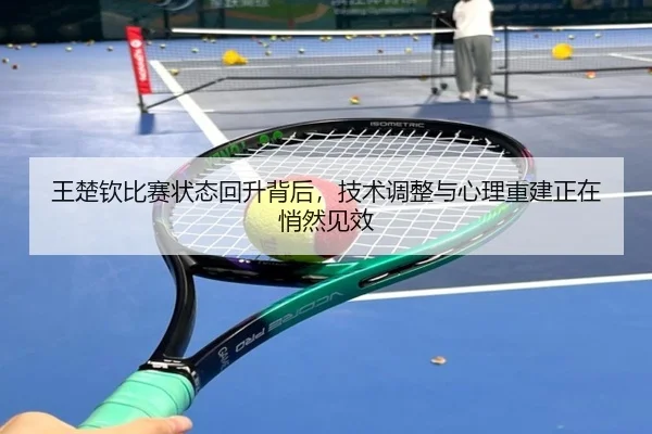 王楚钦比赛状态回升背后，技术调整与心理重建正在悄然见效 - WL SPORTS