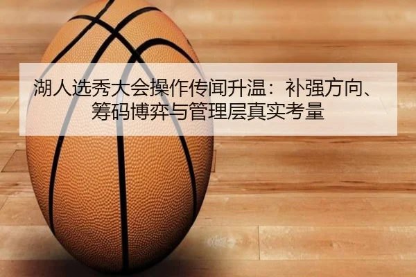 湖人选秀大会操作传闻升温：补强方向、筹码博弈与管理层真实考量 - WL SPORTS